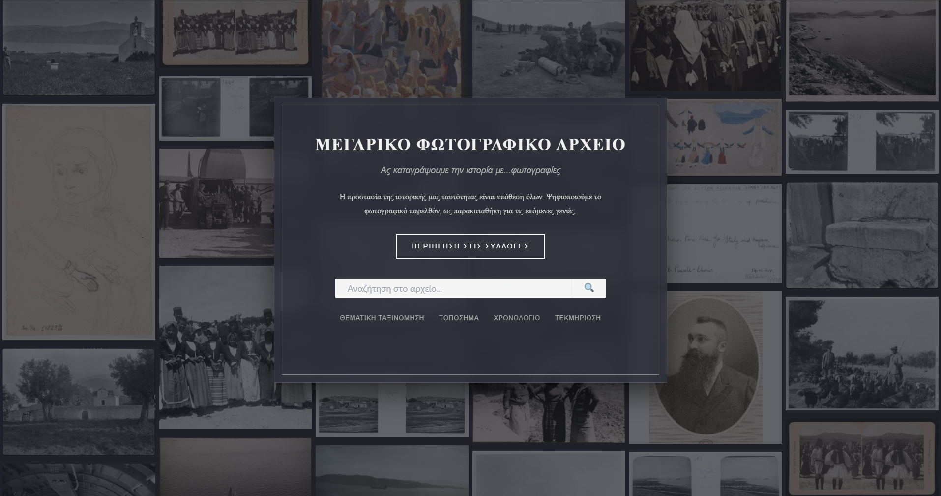 Μεγαρικό Φωτογραφικό Αρχείο